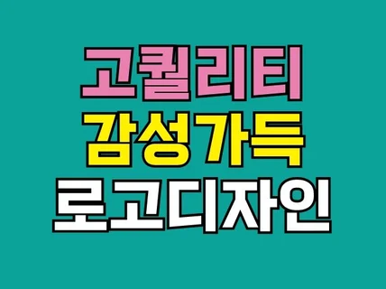 로고디자인 감성가득한 고퀄리티 로고디자인