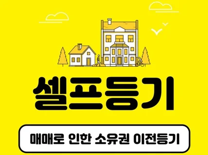 혼자 하는 부동산 셀프등기 드립니다.