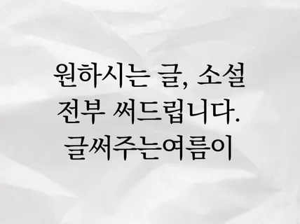 원하시는 글 및 소설 전부 다 써드립니다
