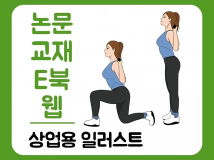 책 삽화, 논문, 홈페이지, 교재, E북 일러스트