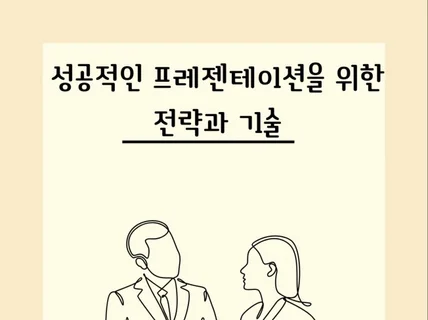 성공적인 프레젠테이션을 위한 전략과 기술