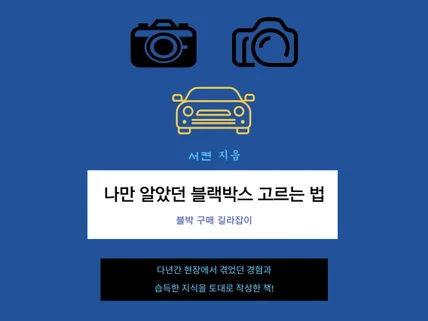 나만 알았던 차량 블랙박스 고르는법 확실히 알려드립니다