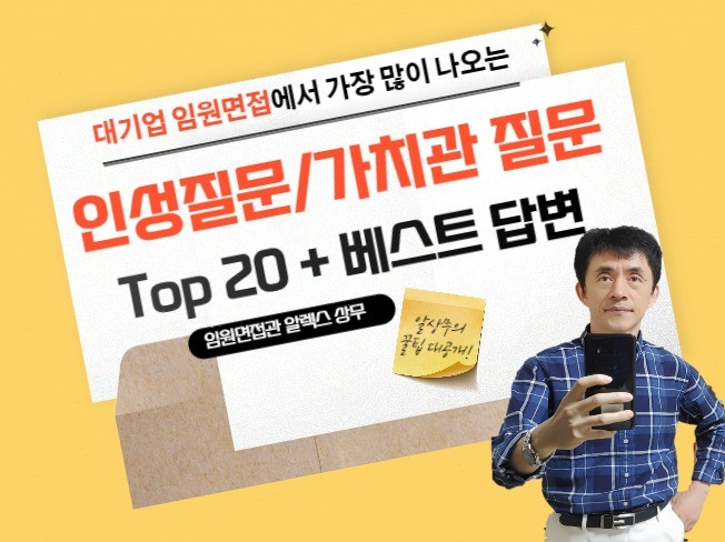 임원면접 인성질문가치관질문Top 20 + 베스트 답변 | 80000원부터 시작 가능한 총 평점 0점의 전자책, 취업·이직 전자책 서비스  | 프리랜서마켓 No. 1 크몽