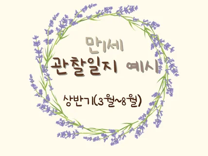 어린이집평가제A통과-만1세-관찰일지-상반기5명