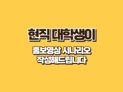 MZ 대학생이 해드리는 홍보영상 시나리오 작성