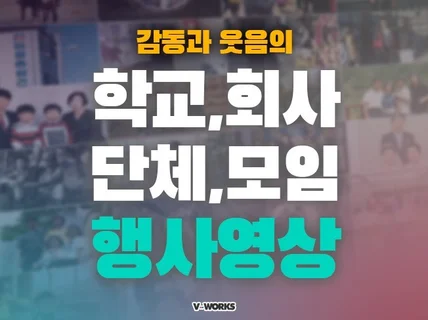 웃음과 감동의 단체, 모임, 학교,동호회 등 행사 영상