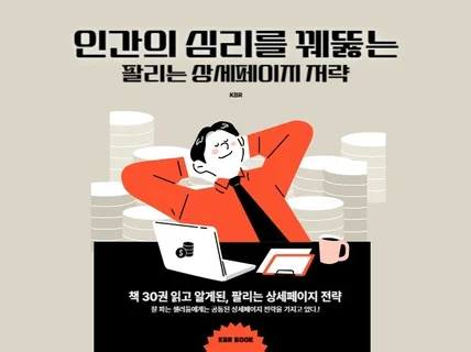 인간의 심리를 꿰뚫는 상세페이지 기획