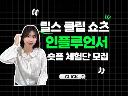인스타 릴스 클립 쇼츠 숏폼 인플루언서 체험단 모집