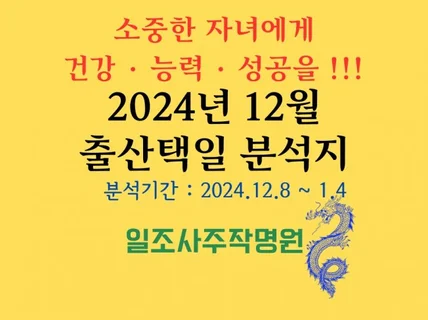 2024년 12월 출산택일 분석지