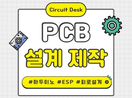 맞춤형 PCB 설계/제작, 프로그램 개발 해드립니다.