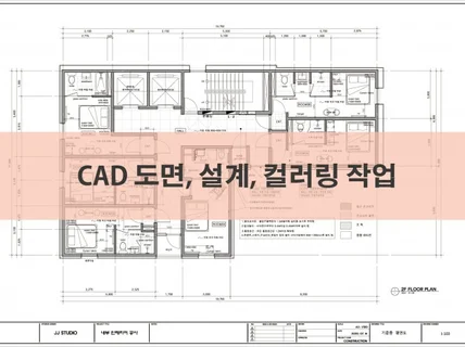 CAD 도면. 디자인설계. 도면컬러링 작업해 드립니다.