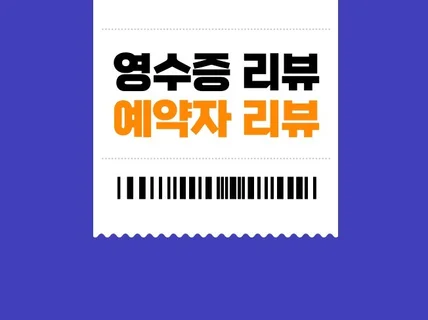 N사 포털지도 영수증리뷰 예약자리뷰