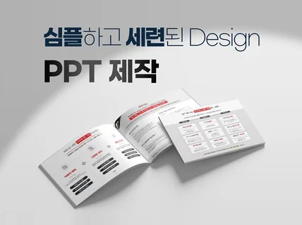 PPT 디자인 제작 - 심플하고 세련되게