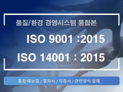 ISO 9001 14001 2015 최신 매뉴얼 규정