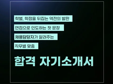 인사팀 채용 담당자가 만들어주는 합격 자기소개서