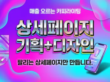 상세페이지 기획 카피라이팅 기깔나게 잡아드립니다.