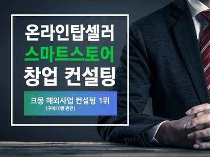 도매 소매 위탁판매 스마트스토어 컨설팅을 드립니다.