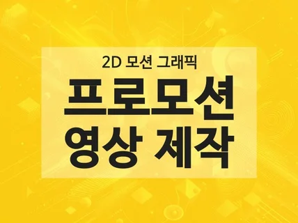 홍보영상 프로모션 영상 제작합니다.
