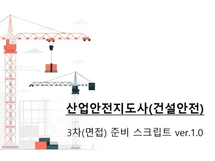 24년 14회 산업안전지도사 건설안전 3차 면접 교재