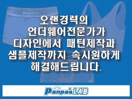 언더웨어 기획/디자인/샘플제작/본생산까지 가능합니다.