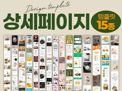 고퀄리티 초간편 상세페이지 psd 템플릿 15종