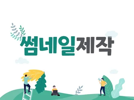 유튜브 썸네일 제작