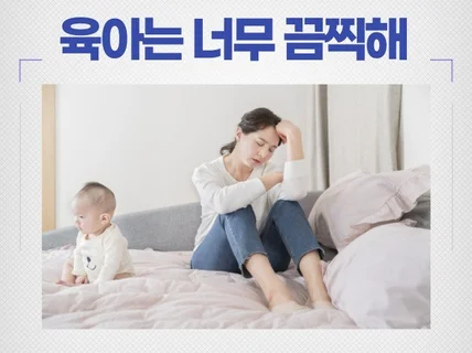 초보 부모의 무면허 부모 탈출하기 노하우를 드립니다.