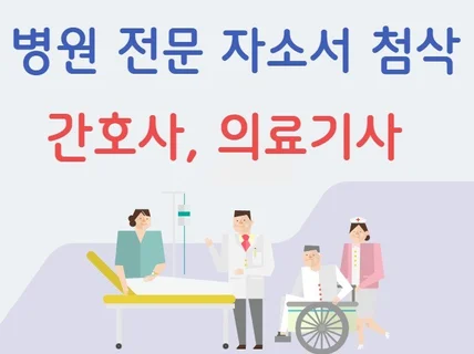 "간호사, 의료기사 전문" 대학,종합병원 자소서 첨삭해 드립니다.