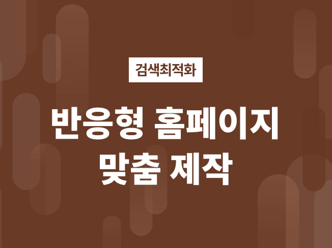 디자인,SEO 제대로 된 최고의홈페이지를제작해드립니다.