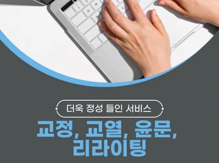 보고서, 단행본, 전문서 교정, 교열, 윤문, 리라이팅