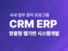 CRM ERP 관리자 프로그램 시스템 개발