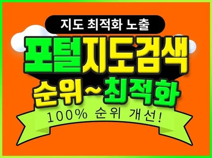 포털지도 로직개발로 최적화 순위 도움 드립니다.