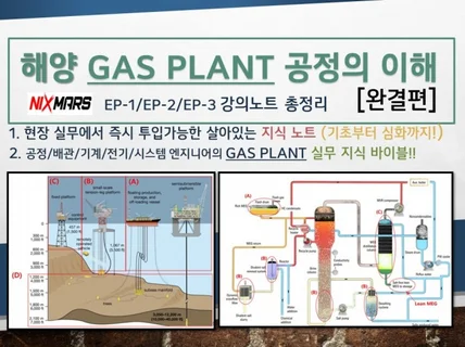 해양 Gas Plant 공정의 이해