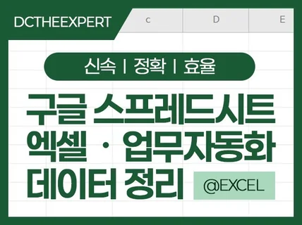 엑셀/구글스프레드시트 업무자동화 빠르고 쉽게.