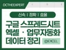 엑셀/구글스프레드시트 업무자동화, 빠르고 쉽게.