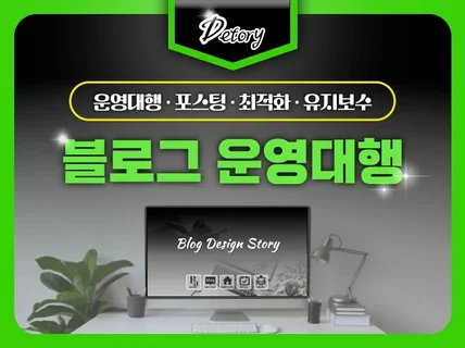 전문 블로그 운영대행. 블로그 포스팅. 블로그 관리