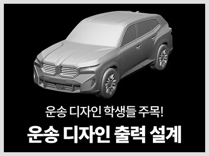 운송디자인 목업 3D데이터설계 수정 긴급작업가능