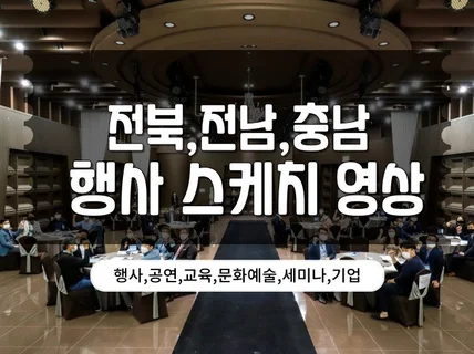 전북 행사 스케치 영상 제작