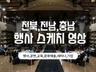 전북 행사 스케치 영상 제작