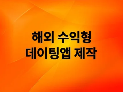 해외 수익형 틴더방식의 데이팅 앱 제작해 드립니다.