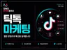 틱톡 활성화 실계정 마케팅 l 팔로워 좋아요 조회수