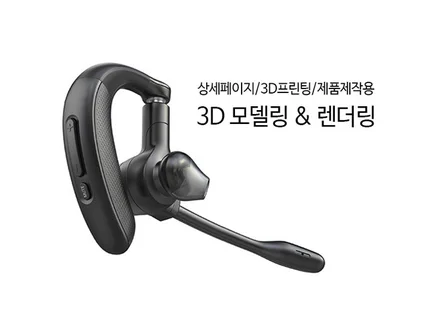 제품디자인 3D 모델링, 렌더링해 드립니다.