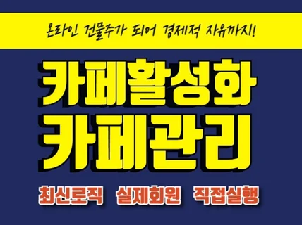 카페 활성화 카페 관리 랭킹을 제대로 관리 해드립니다