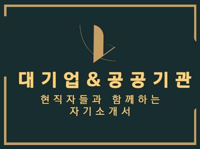 무스펙OK 대기업 공기업 공공기관 자소서 첨삭