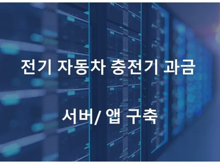 전기자동차 충전기 과금 서버/어플리케이션 구축