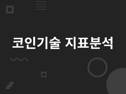코인 기술적 지표 분석 간편한 프로그램 맞춤제작