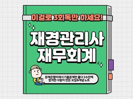 재경관리사 재무회계 이것만 3번 읽으세요