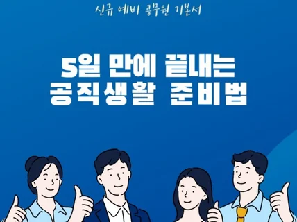 5일 만에 끝내는 공직생활 준비법을 담은 전자책