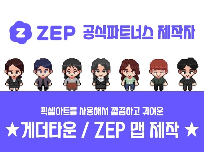 ZEP 공식 파트너스의 ZEP/게더타운 맵 제작