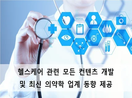 헬스케어 관련 모든 컨텐츠 개발 및 최신 의약학 업계